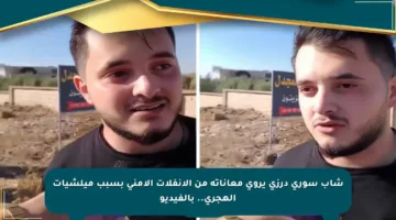 شاب سوري درزي يروي معاناته من الانفلات الأمني بسبب ميلشيات الهجري.. بالفيديو